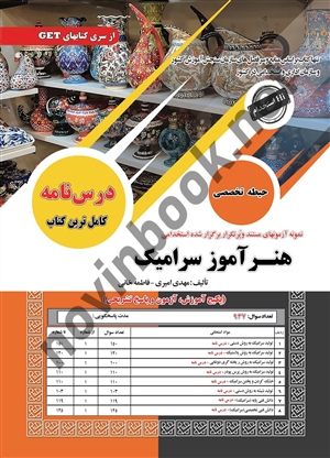 استخدامی هنرآموز سرامیک مهدی امیری و فاطمه خانی انتشارات سامان سنجش
